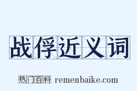 战俘近义词是什么意思的图片